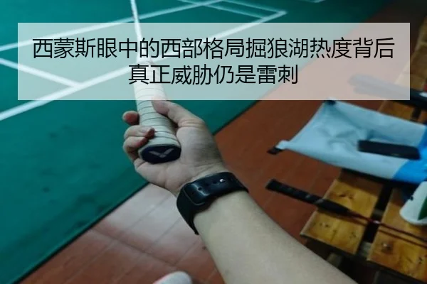 西蒙斯眼中的西部格局掘狼湖热度背后真正威胁仍是雷刺（MilanSportsAPP）
