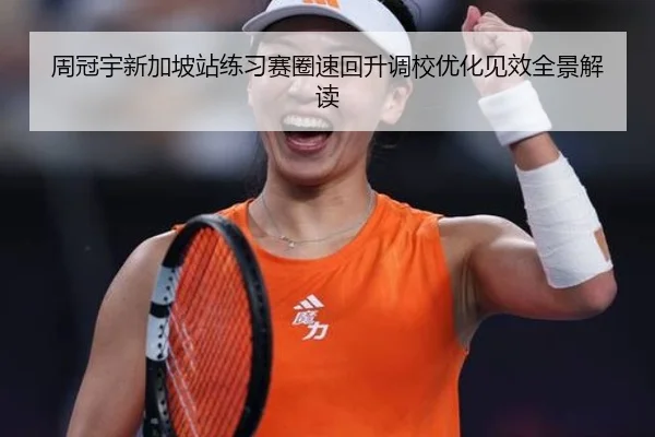 周冠宇新加坡站练习赛圈速回升调校优化见效全景解读（MilanSportsAPP）