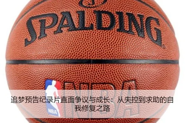 追梦预告纪录片直面争议与成长：从失控到求助的自我修复之路（MilanSportsAPP）