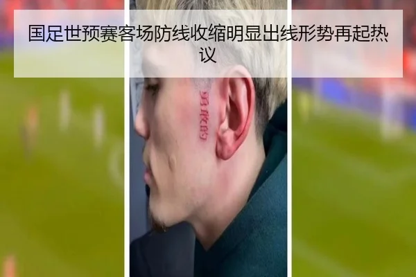 国足世预赛客场防线收缩明显出线形势再起热议（MilanSportsAPP）